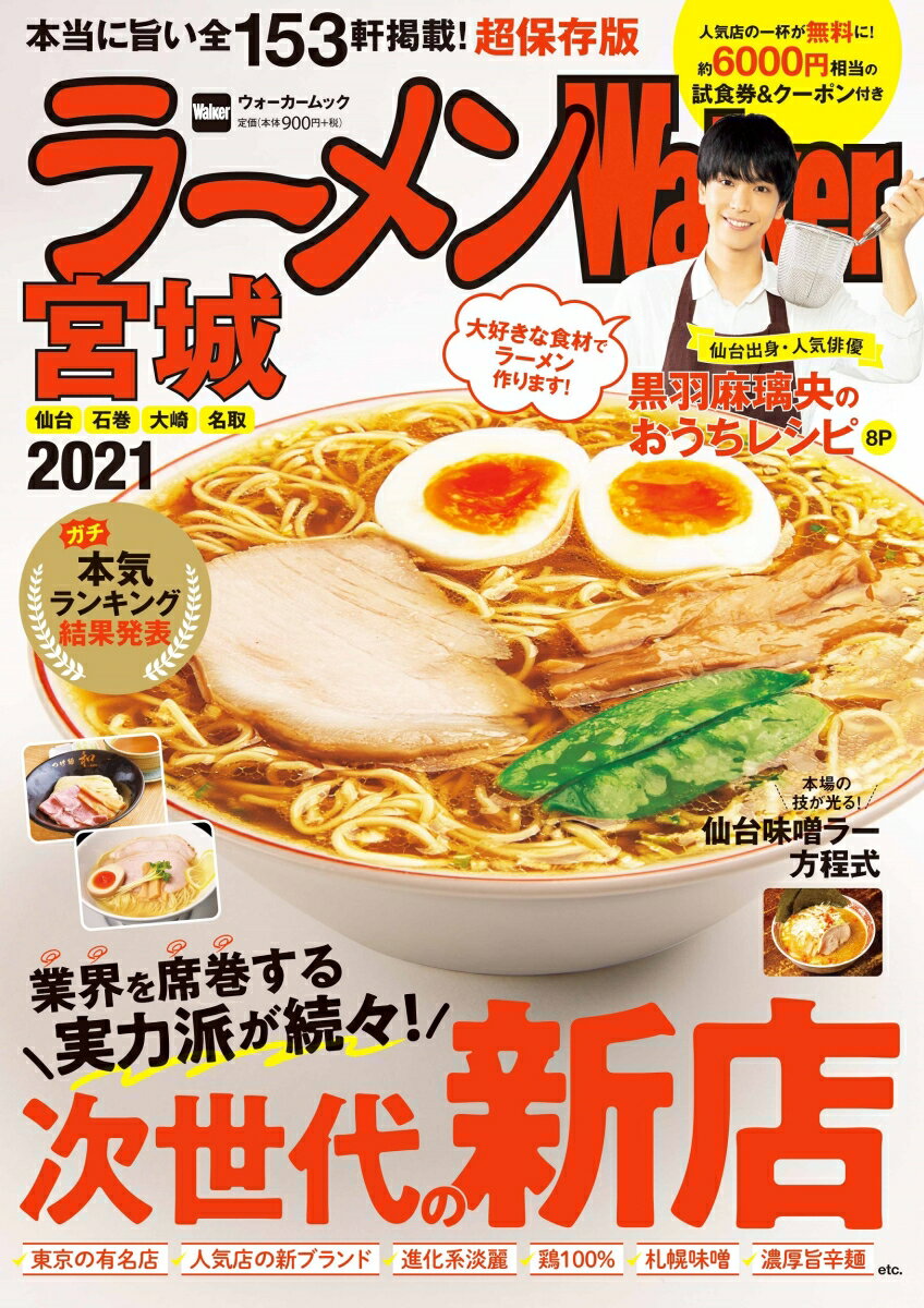 ラーメンWalker宮城2021 ラーメンウォーカームック