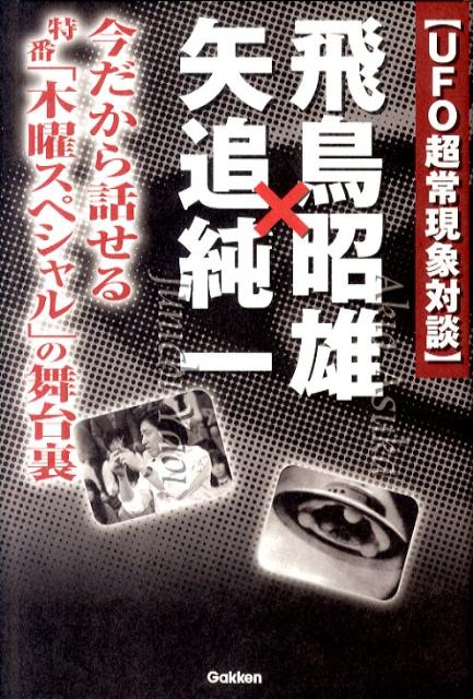 飛鳥昭雄×矢追純一 [ あすかあきお ]