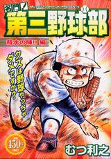 名門！第三野球部（背水の陣！！編）