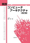 実践 コンピュータアーキテクチャ （改訂版） [ 坂井 修一 ]