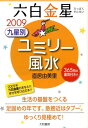 九星別ユミリー風水（2009　〔6〕） 六白金星 [ 直居由美里 ]