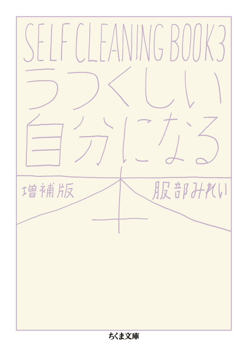 楽天楽天ブックスうつくしい自分になる本　増補版 SELF　CLEANING　BOOK　3 （ちくま文庫　はー45-5） [ 服部 みれい ]