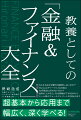 ＧＡＦＡはなぜ銀行を経営しないのか？Ｓｕｉｃａにチャージしたお金はなぜ現金に戻せないのか？金利が上がると、なぜ株価が下がるのか？ミーム株とウォールストリートの反乱とは？超基本から応用まで幅広く、深く学べる！金融のしくみ、投資・運用とコーポレート・ファイナンスの理論と実践的視点がすべてわかる決定版！