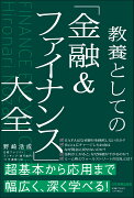 教養としての「金融＆ファイナンス」大全