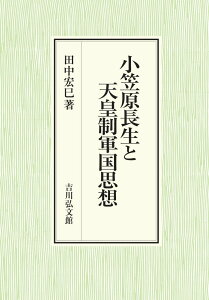 小笠原長生と天皇制軍国思想 [ 田中　宏巳 ]