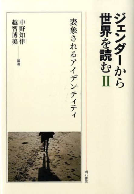 ジェンダーから世界を読む（2）