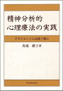 精神分析的心理療法の実践 クライエントに出会う前に [ 馬場礼子 ]