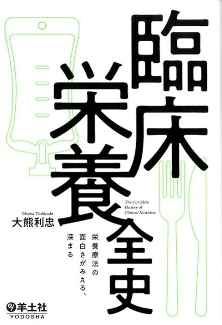 臨床栄養全史