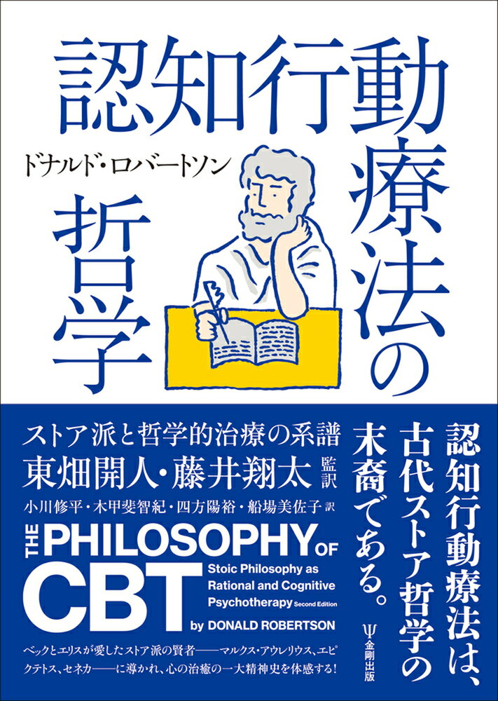 認知行動療法の哲学 ストア派と哲学的治療の系譜 [ ドナルド・ロバートソン ]