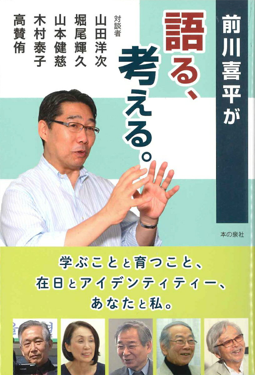 前川喜平が語る、考える。学ぶことと育つこと、在日とアイデンティティー、あなたと私。