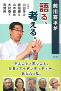 前川喜平が語る、考える。学ぶことと育つこと、在日とアイデンティティー、あなたと私。