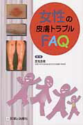 女性の皮膚トラブルFAQ