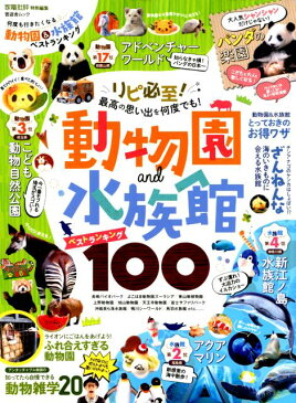 何度も行きたくなる動物園＆水族館ベストランキング （晋遊舎ムック　家電批評特別編集）