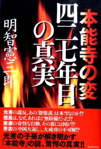 本能寺の変四二七年目の真実