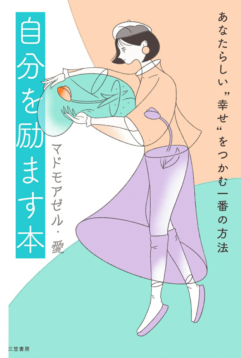 自分を励ます本 あなたらしい“幸せ”をつかむ一番の方法 （単行本） [ マドモアゼル・愛 ]