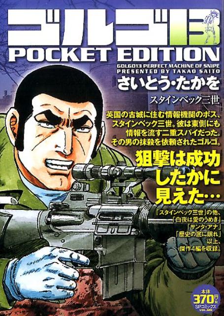 ゴルゴ13　POCKET　EDITION　スタインベック三世