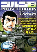 ゴルゴ13 POCKET EDITION スタインベック三世