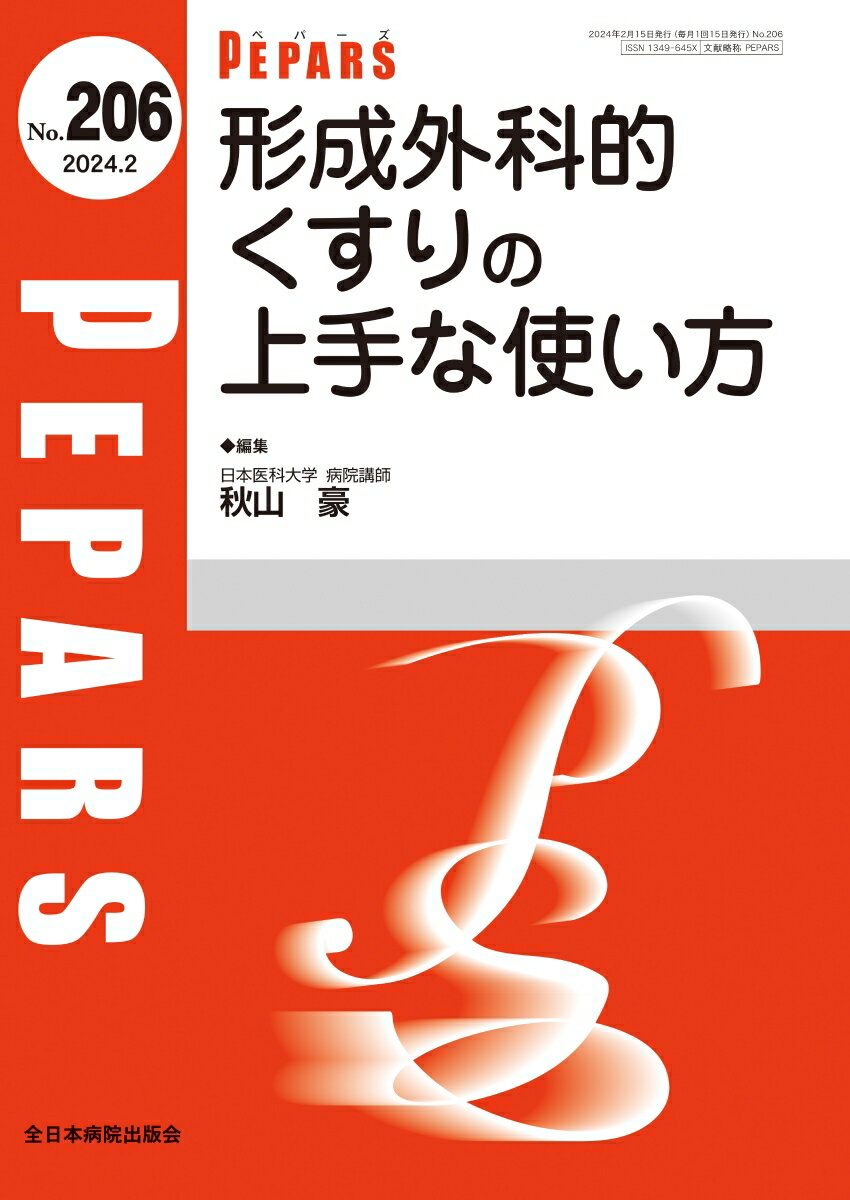 形成外科的くすりの上手な使い方（2024年2月号No.206）