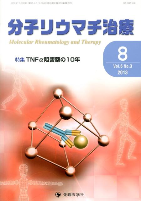 分子リウマチ治療（6-3）