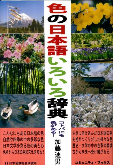 こんなにもある日本語の色。自然や四季の中の多彩な色。日本文学を彩る色の美と心。色名から日本の色彩文化を知る。