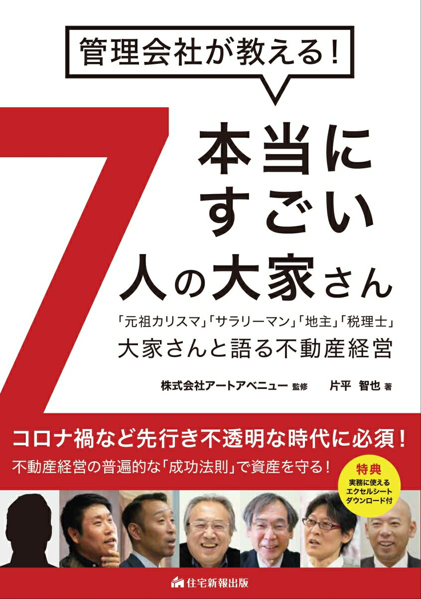 管理会社が教える！　本当にすごい7人の大家さん 「元祖カリスマ」「サラリーマン」「地主」「税理士」大家さんと語る不動産経営 [ 株式会社アートアベニュー ]