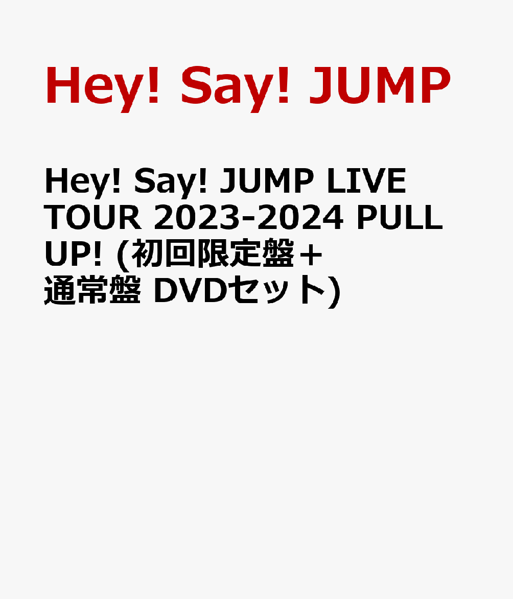 Hey! Say! JUMP LIVE TOUR 2023-2024 PULL UP!(初回限定盤＋通常盤 DVDセット)