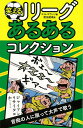 【バーゲン本】笑えるJリーグあるあるコレクション エル ゴラッソ 編