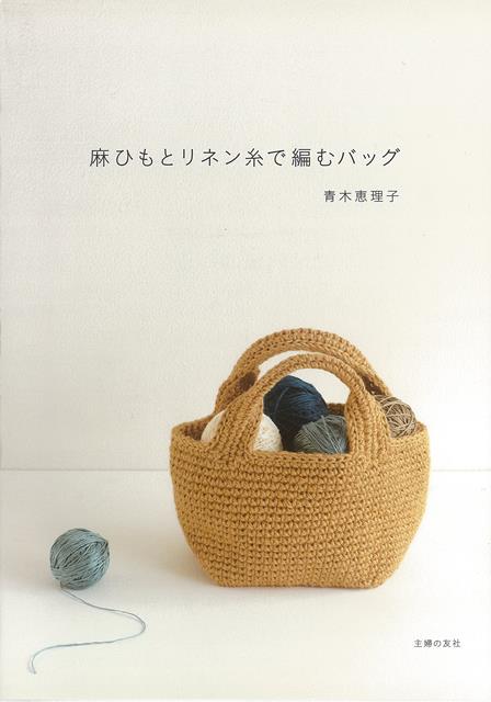 【バーゲン本】麻ひもとリネン糸で編むバッグ