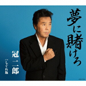 夢に賭けろ/しぐれ坂