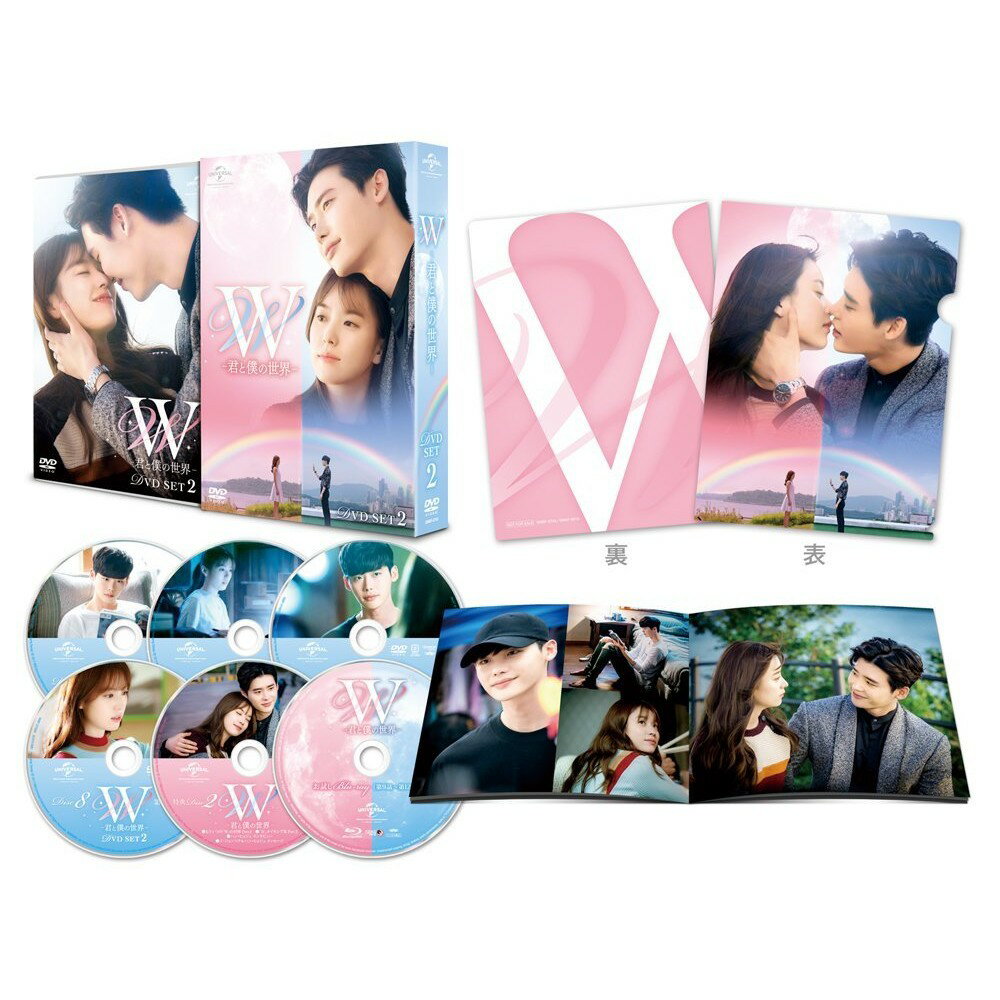 W -君と僕の世界ー DVD SET2(お試しBlu-ray付き)