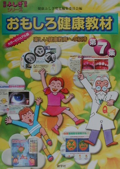 おもしろ健康教材（第7集）