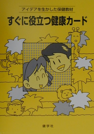 アイデアを生かした保健教材 健学社スグニ ヤクダツ ケンコウ カード 発行年月：2001年06月 ページ数：118p サイズ：単行本 ISBN：9784906310395 1　保健室と健康診断／2　心とからだの健康教育／3　夏休みの生活／4　学校生活と冬休み／5　歯の健康／6　目・耳の健康／7　生活習慣病を防ぐ／8　生と性 養護教諭にとって新学期の始めは健康診断やその事後処理等で大変忙しい時です。それに加えて、新学年の不安からストレスでからだの調子をくずす子も多く、保健室は多忙をきわめます。しかし、日常の保健指導は続けなければなりません。この資料はそのような事情を考えて養護教諭の一助になるようにと作成したものです。 本 人文・思想・社会 教育・福祉 教育
