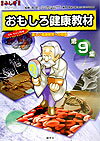 おもしろ健康教材（第9集（クイズ編・コタエ編））