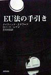 EU法の手引き