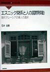 【謝恩価格本】エスニック関係と人の国際移動 [ 石井由香 ]