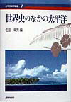 【謝恩価格本】世界史のなかの太平洋