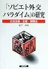 【謝恩価格本】「ソビエト外交パラダイム」の研究