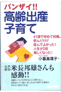 バンザイ！！高齢出産・子育て