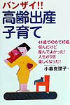 バンザイ！！高齢出産・子育て 41歳で初めて妊娠。悩んだけど産んでよかった！人生 [ 小暮真理子 ]