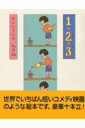 1・2・3（ワンツースリー）