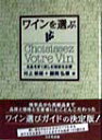 ワインを選ぶ 名品を安く楽しむ秘訣を公開 [ 村上敏朗 ]