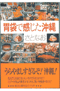 胃袋で感じた沖縄