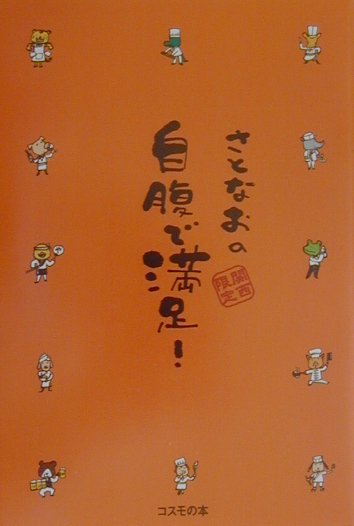 さとなおの自腹で満足！ 関西限定 [ さとなお ]