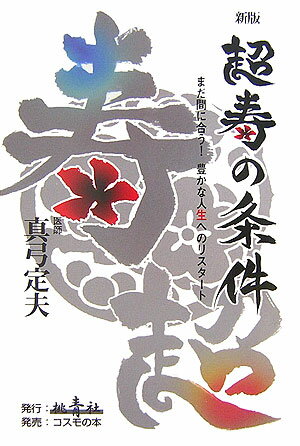 超寿の条件新版