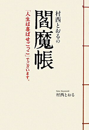 村西とおるの閻魔帳