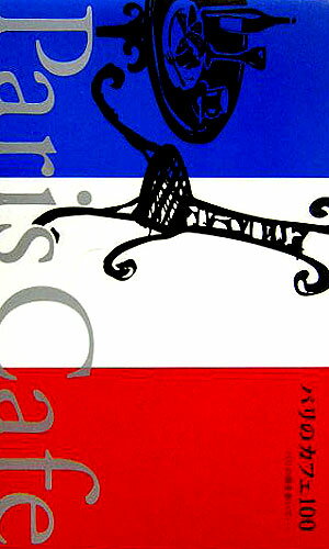 パリのカフェ100