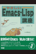 やさしいEmacs-Lisp講座