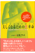 美しくなるための性革命 内から女性を鍛える [ 春藤哲正 ]のサムネイル