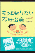 もっと知りたい不妊治療