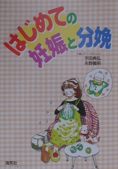 はじめての妊娠と分娩